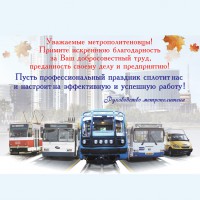 День работника городского пассажирского транспорта - Екатеринбургский Метрополитен