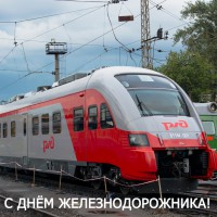 С Днём железнодорожника - Екатеринбургский Метрополитен