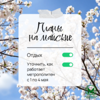 График движения поездов в метрополитене 1-4 мая - Екатеринбургский Метрополитен