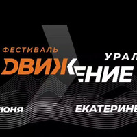 Фестиваль "Движение" - Екатеринбургский Метрополитен