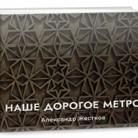 Книга о нашем метро - Екатеринбургский Метрополитен