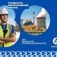 Россия отмечает 80 лет атомной промышленности - Екатеринбургский Метрополитен