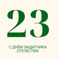 С Днём защитника Отечества! - Екатеринбургский Метрополитен