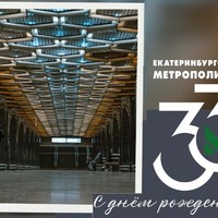 День рождения метро - Екатеринбургский Метрополитен