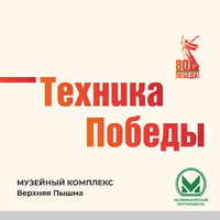 Фотовыставка "Техника Победы" на станции "Уральская" - Екатеринбургский Метрополитен