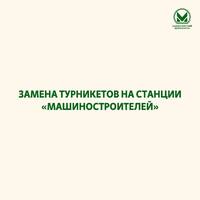 Замена турникетов на станции "Машиностроителей" - Екатеринбургский Метрополитен