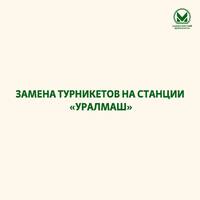 Замена турникетов на станции "Уралмаш" - Екатеринбургский Метрополитен