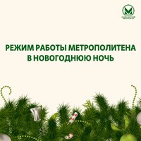 Режим работы метро в Новогоднюю ночь - Екатеринбургский Метрополитен