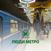 Рубрика - "Люди метро" - Екатеринбургский Метрополитен