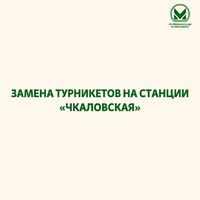 Замена турникетов на станции "Чкаловская" - Екатеринбургский Метрополитен