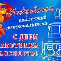 С Днём работников транспорта! - Екатеринбургский Метрополитен