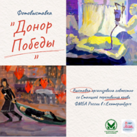 Выставка «Донор Победы» - Екатеринбургский Метрополитен
