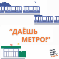 Квест по станциям метро - Екатеринбургский Метрополитен