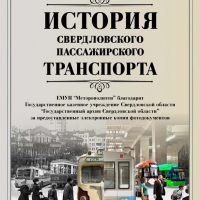 Выставка, посвящённая истории развития общественного транспорта в городе Екатеринбурге - Екатеринбургский Метрополитен