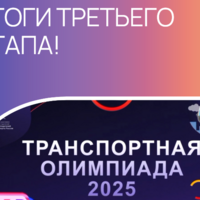 Итоги 3-го этапа Транспортной олимпиады - Екатеринбургский Метрополитен