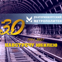 К 30-летию метрополитена Награждение - Екатеринбургский Метрополитен