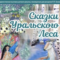 На станции «Площадь 1905 года» открылась выставка, приуроченная ко Дню рождения Павла Бажова - Екатеринбургский Метрополитен