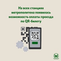 На всех станциях метрополитена появилась возможность оплаты проезда по QR-билету - Екатеринбургский Метрополитен