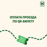 Оплата проезда с помощью QR-билета - Екатеринбургский Метрополитен