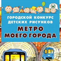 Конкурс детских рисунков - Екатеринбургский Метрополитен