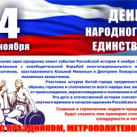День народного единства - Екатеринбургский Метрополитен