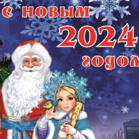 С Новым 2024 годом! - Екатеринбургский Метрополитен