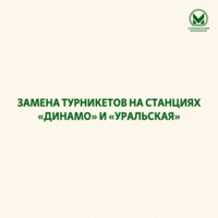 Замена турникетов на станциях «Динамо» и «Уральская» - Екатеринбургский Метрополитен