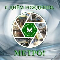 С ДНЁМ РОЖДЕНИЯ, МЕТРО! - Екатеринбургский Метрополитен