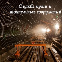 Служба пути и тоннельных сооружений - Екатеринбургский Метрополитен