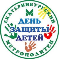 День защиты детей! - Екатеринбургский Метрополитен